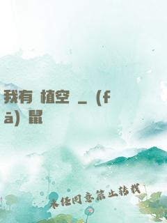 我有種植空間