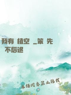 我有種植空間