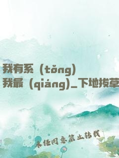 我有系統(tǒng)我最強(qiáng)