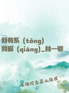 我有系統(tǒng)我最強(qiáng)