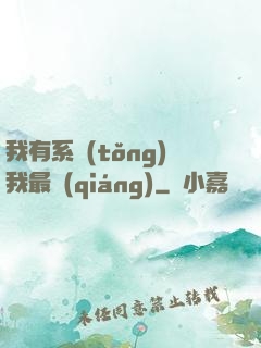 我有系統(tǒng)我最強(qiáng)