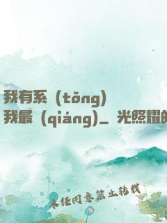 我有系統(tǒng)我最強(qiáng)