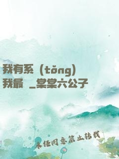 我有系統(tǒng)我最強