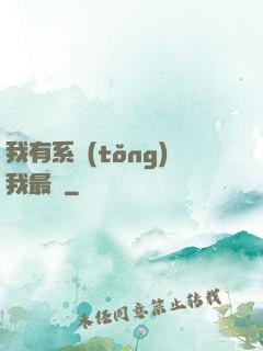 我有系統(tǒng)我最強