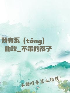 我有系統(tǒng)當助攻