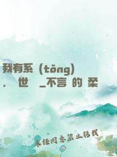 我有系統(tǒng)，舉世無敵