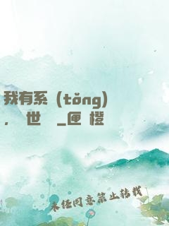 我有系統(tǒng)，舉世無敵