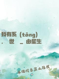 我有系統(tǒng)，舉世無敵