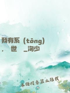 我有系統(tǒng)，舉世無敵