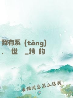 我有系統(tǒng)，舉世無敵