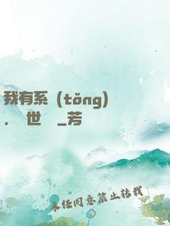 我有系統(tǒng)，舉世無敵