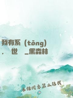 我有系統(tǒng)，舉世無敵