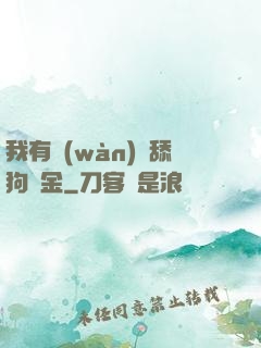 我有萬(wàn)億舔狗資金