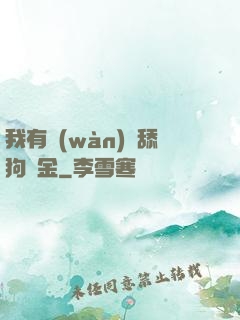 我有萬(wàn)億舔狗資金