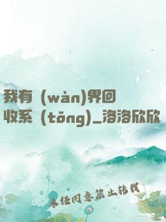 我有萬(wàn)界回收系統(tǒng)