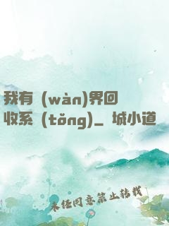 我有萬(wàn)界回收系統(tǒng)