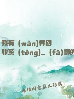我有萬(wàn)界回收系統(tǒng)