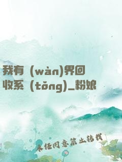 我有萬(wàn)界回收系統(tǒng)