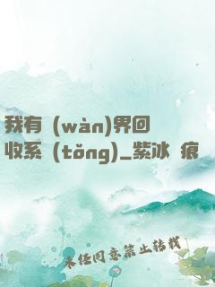 我有萬(wàn)界回收系統(tǒng)