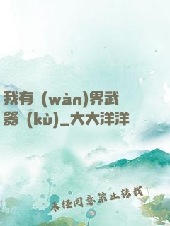 我有萬(wàn)界武器庫(kù)