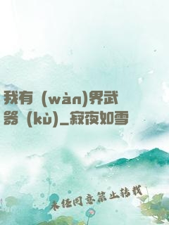 我有萬(wàn)界武器庫(kù)