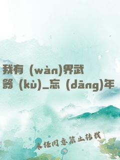 我有萬(wàn)界武器庫(kù)