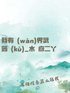 我有萬(wàn)界武器庫(kù)