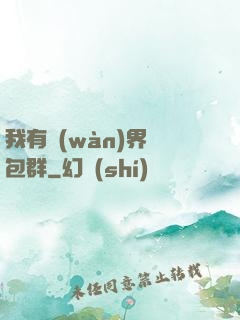 我有萬(wàn)界紅包群