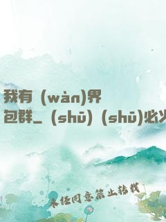 我有萬(wàn)界紅包群