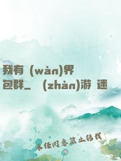 我有萬(wàn)界紅包群