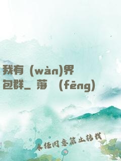 我有萬(wàn)界紅包群
