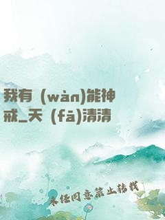 我有萬(wàn)能神戒