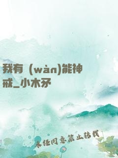 我有萬(wàn)能神戒