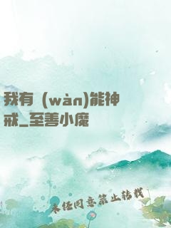 我有萬(wàn)能神戒