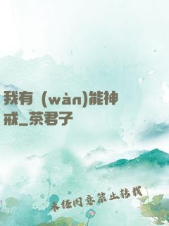 我有萬(wàn)能神戒