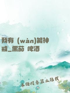 我有萬(wàn)能神戒