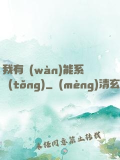 我有萬(wàn)能系統(tǒng)