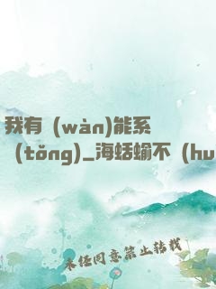 我有萬(wàn)能系統(tǒng)