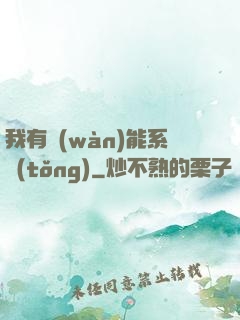 我有萬(wàn)能系統(tǒng)