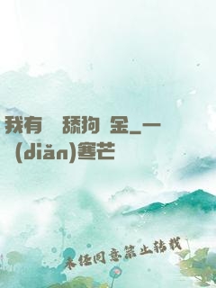 我有萬億舔狗資金