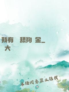 我有萬億舔狗資金