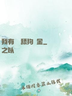 我有萬億舔狗資金