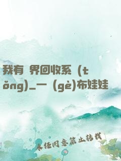 我有萬界回收系統(tǒng)