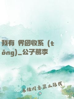 我有萬界回收系統(tǒng)
