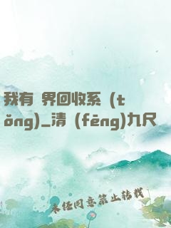 我有萬界回收系統(tǒng)