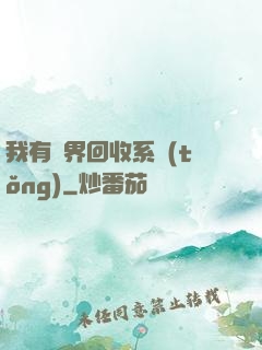 我有萬界回收系統(tǒng)