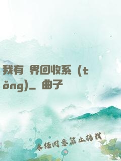 我有萬界回收系統(tǒng)