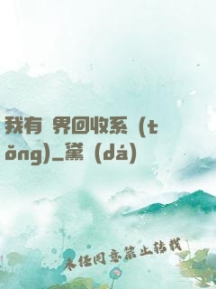 我有萬界回收系統(tǒng)