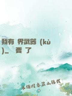 我有萬界武器庫(kù)