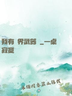 我有萬界武器庫